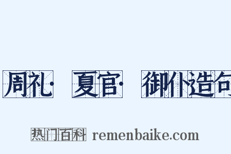 周礼·夏官·御仆造句是什么意思的图片